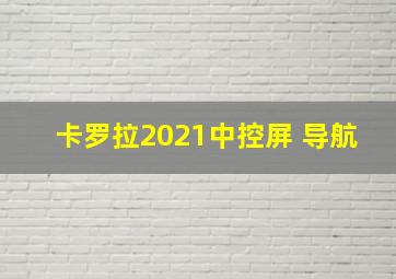 卡罗拉2021中控屏 导航